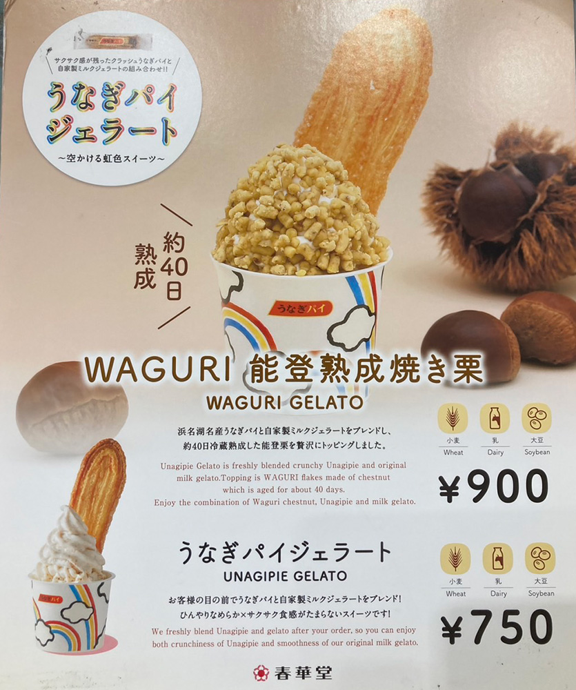 うなぎパイ