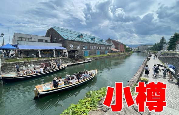 小樽