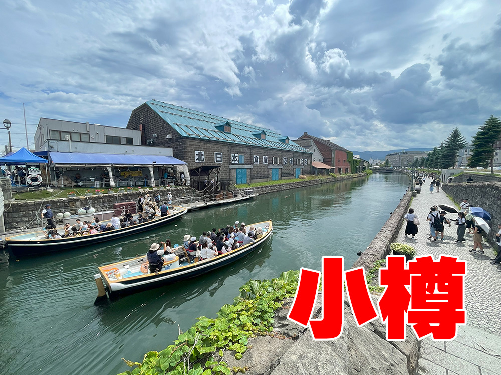 小樽