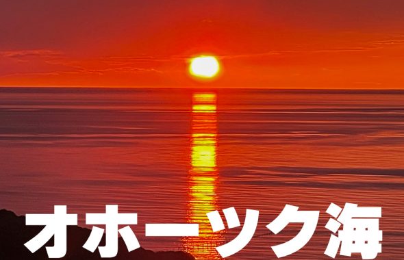 オホーツク海