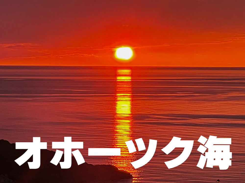 オホーツク海