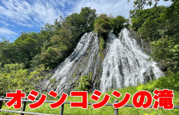 オシンコシンの滝