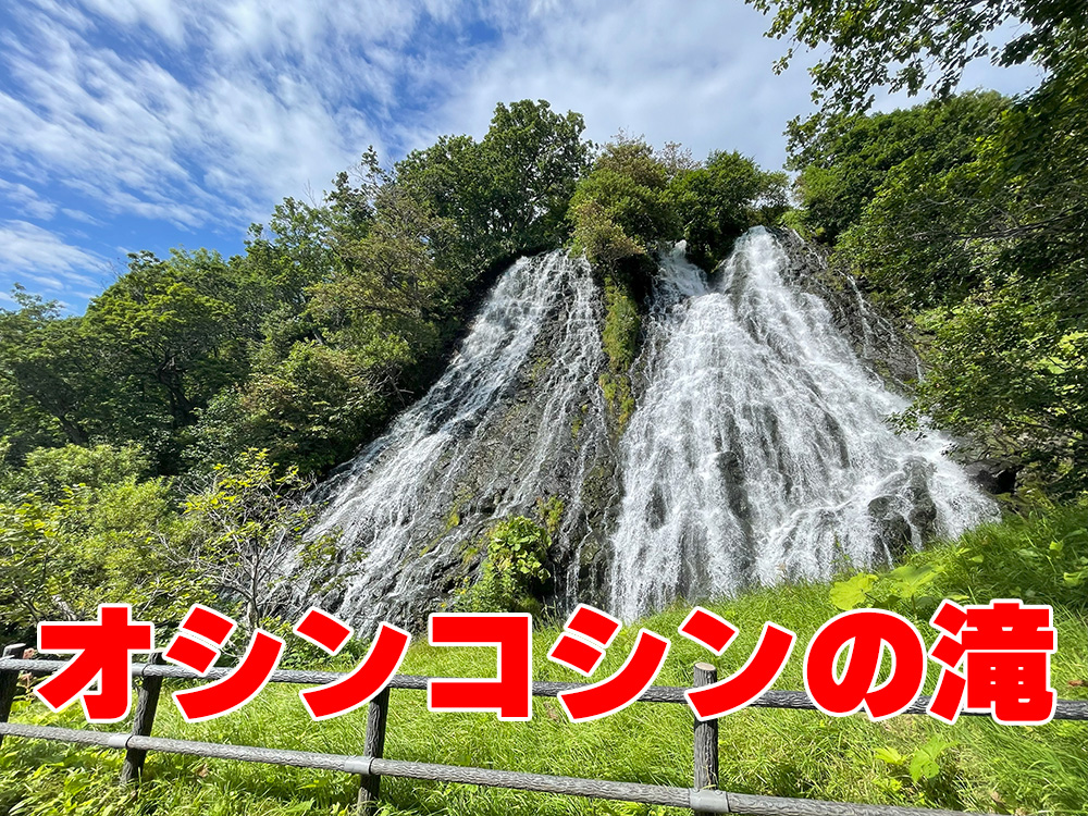 オシンコシンの滝
