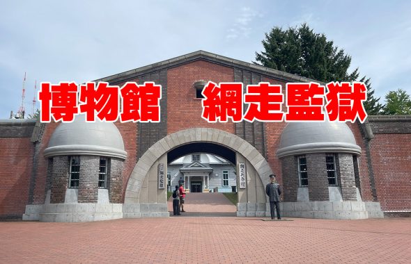 網走監獄