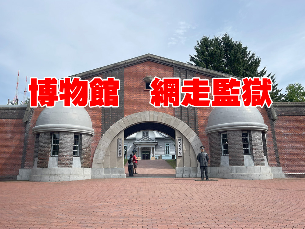 網走監獄
