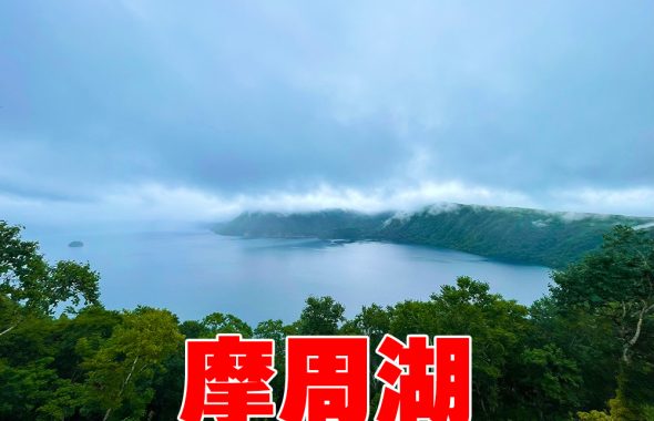 摩周湖