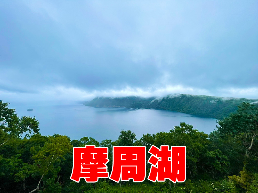 摩周湖