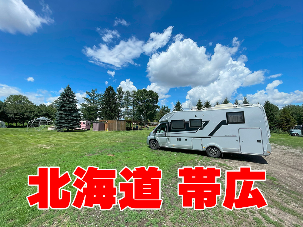 帯広