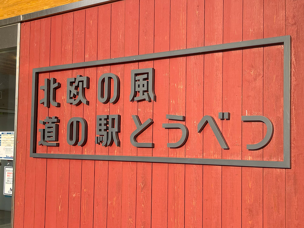 道の駅とうべつ