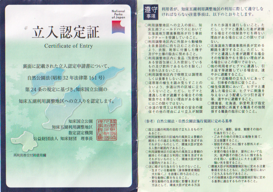 知床　立入認定書