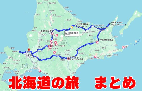 北海道の旅