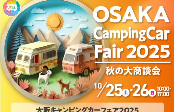 キャンピングカーフェア