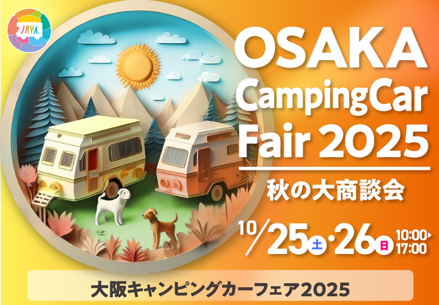 キャンピングカーフェア