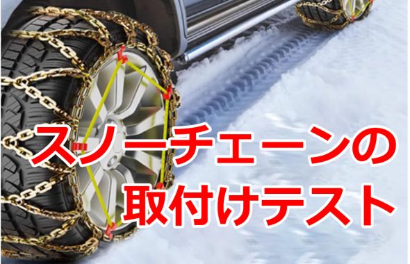 スノーチェーン
