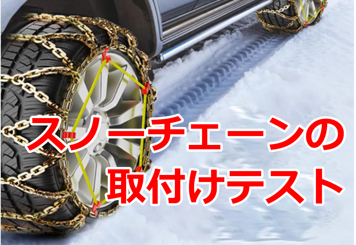 スノーチェーン