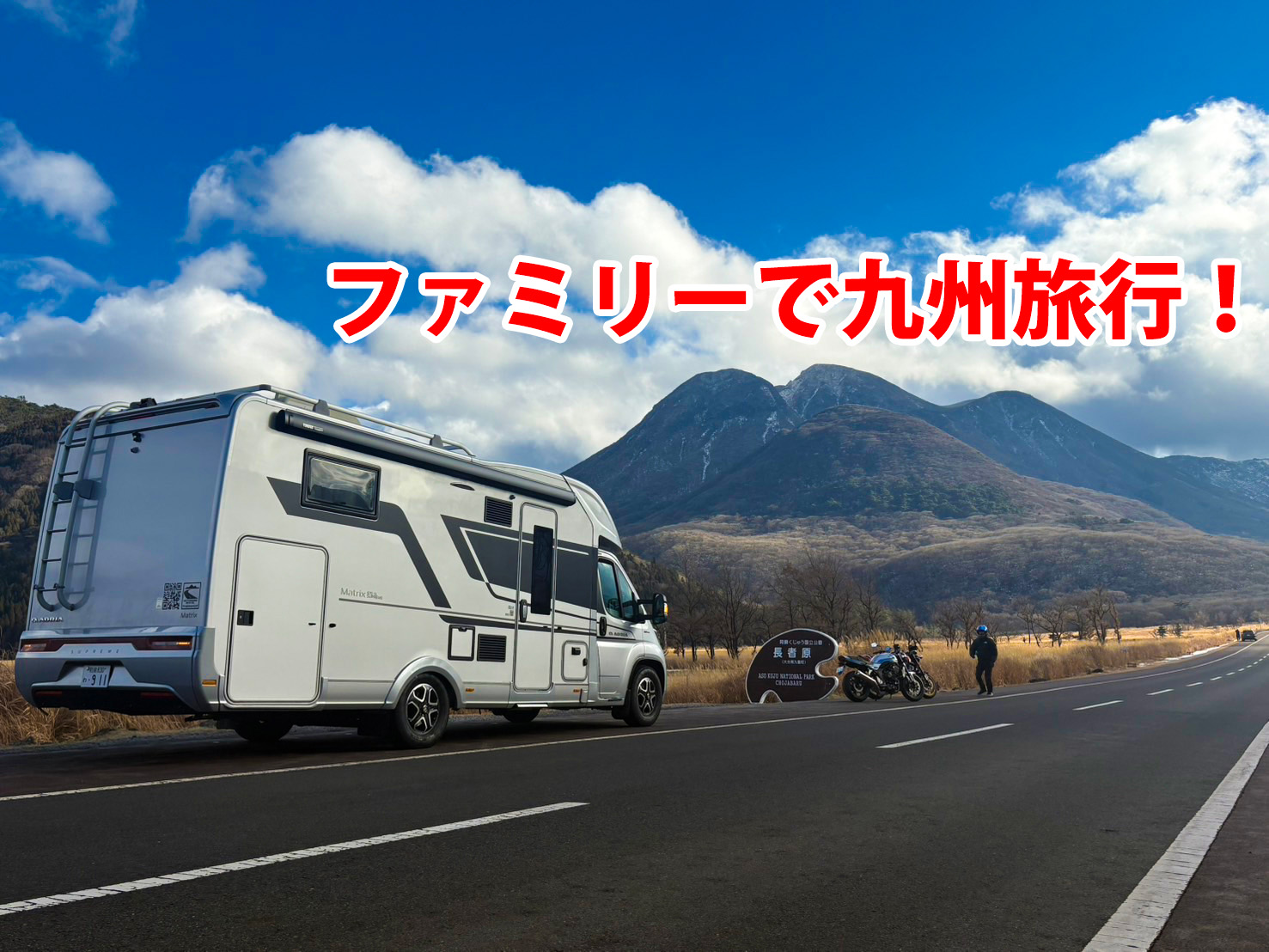 モーターホーム