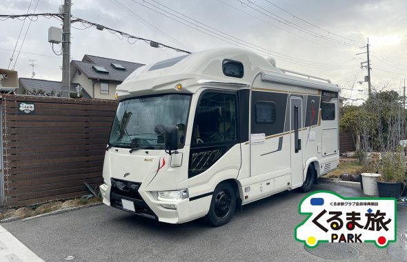 くるま旅パーク