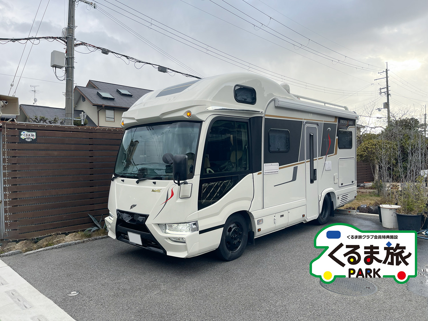 くるま旅パーク