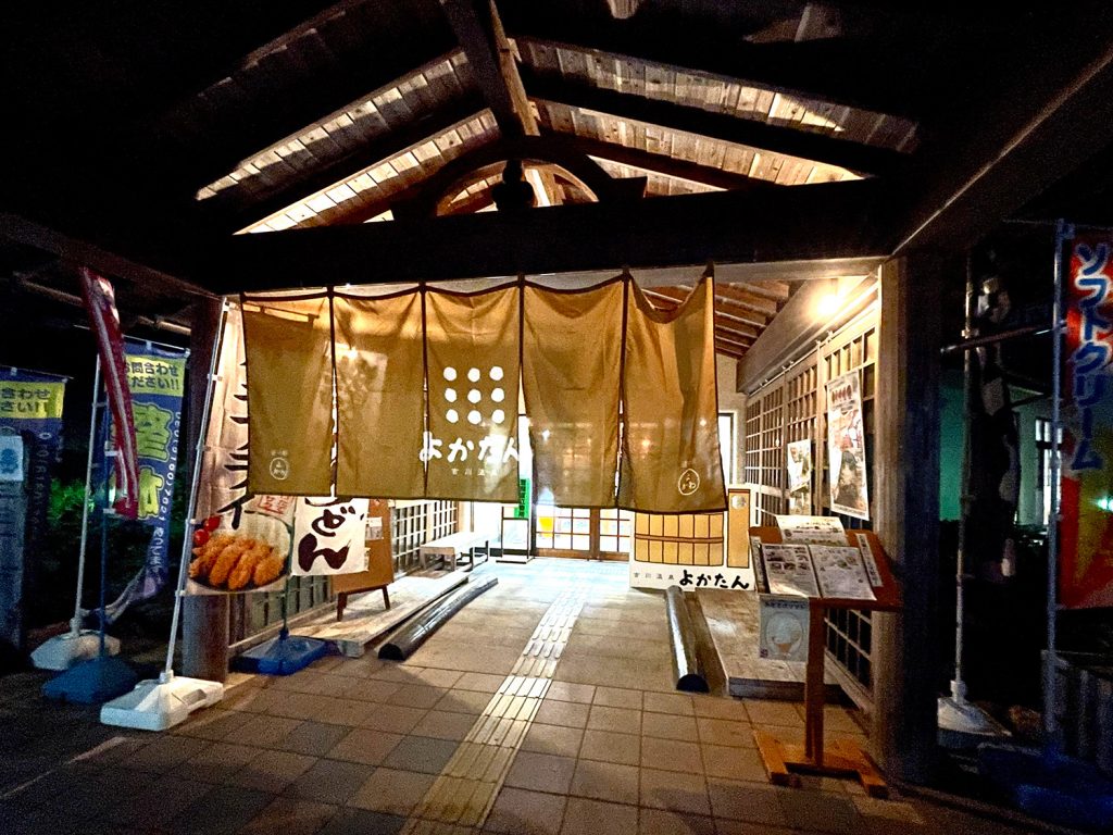 よかたん　吉川温泉